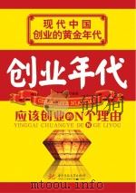 创业年代 应该创业的N个理由 PDF电子版封面