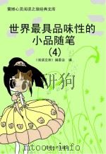 世界最具品味性的小品随笔  4（ PDF版）