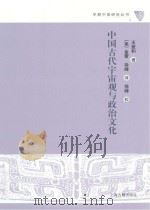 中国古代宇宙观与政治文化 PDF电子版封面