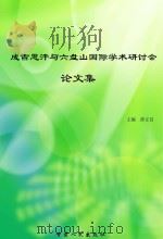 成吉思汗与六盘山国际学术研讨会论文集 PDF电子版封面