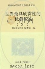 世界最具欣赏性的优美散文 2 PDF电子版封面 《阅读文库》编委会编