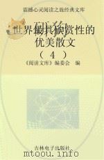 世界最具欣赏性的优美散文  4（ PDF版）