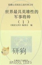 世界最具英雄性的军事将帅 1 PDF电子版封面 《阅读文库》编委会编