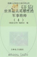 世界最具英雄性的军事将帅 4 PDF电子版封面 《阅读文库》编委会编