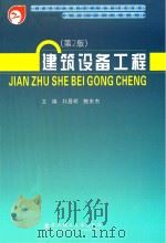 建筑设备工程 第2版 PDF电子版封面