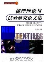 梳理理论与试验研究论文集 PDF电子版封面