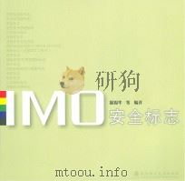 imo安全标志 PDF电子版封面