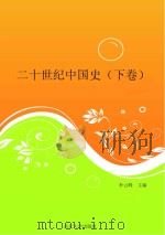 二十世纪中国史 下 PDF电子版封面