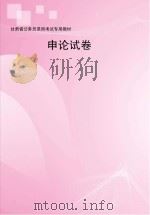 申论试卷     PDF电子版封面    甘肃省公务员考试研究中心，甘肃省公务员教材编写中心 
