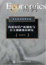 构建知识产权制度与自主创新效应研究 PDF电子版封面