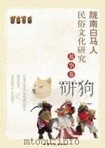 陇南白马人民俗文化研究 故事卷 PDF电子版封面