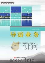 导游业务 PDF电子版封面 江西省旅游局编;姚宝荣,陈荣捷编著
