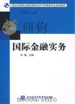 国际金融实务 PDF电子版封面