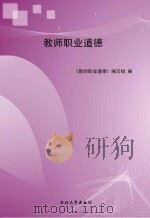 教师职业道德 PDF电子版封面