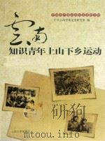 云南知识青年上山下乡运动 PDF电子版封面