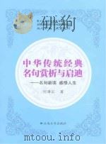 中华传统经典名句赏析与启迪  名句新读  感悟人生     PDF电子版封面     
