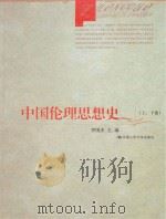 中国伦理思想史 上、下卷 PDF电子版封面