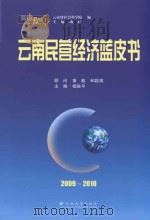 云南民营经济蓝皮书 2009-2010 PDF电子版封面