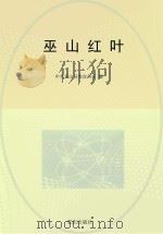 巫山红叶 PDF电子版封面