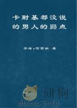 卡耐基都没说的男人的弱点 PDF电子版封面