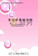 2005年金融学硕士研究生招生联考辅导系列 金融学基础冲刺 PDF电子版封面