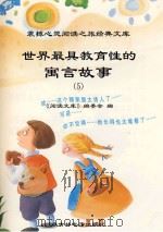 世界最具教育性的寓言故事  5（ PDF版）