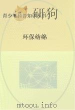 环保结绵 PDF电子版封面