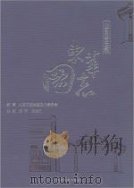 东华图志-北京东城史迹录(下卷) PDF电子版封面