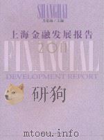上海金融发展报告(2011) PDF电子版封面