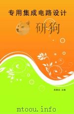 专用集成电路设计 PDF电子版封面