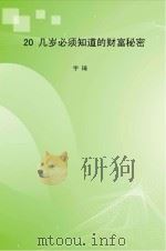 20几岁必须知道的财富秘密 PDF电子版封面