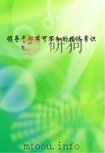 领导干部不可不知的经济常识 PDF电子版封面