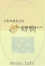 人性本就有点诈 处社会必须要懂的24金科玉律 PDF电子版封面 佚名