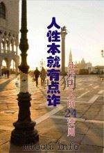 人性本就有点诈  处世为人的24法则（ PDF版）