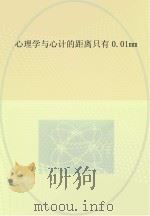 心理学与心计的距离只有0.01mm（ PDF版）