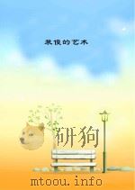 装傻的艺术（ PDF版）