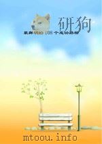 最鲜明的108个成功路标（ PDF版）
