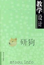 教学设计 西北大学附属中学教师教学设计集锦 PDF电子版封面