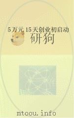 5万元15天创业初启动（ PDF版）
