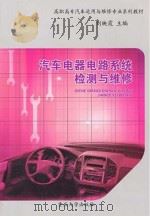 汽车电器电路系统检测与维修 PDF电子版封面