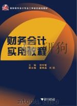 财务会计实用教程 PDF电子版封面