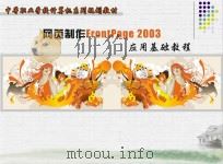网页制作FrontPage2003应用基础教程（ PDF版）