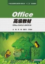 office高级教材 PDF电子版封面