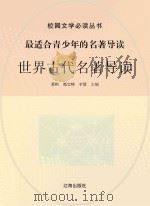 最适合青少年的名著导读 世界古代名著导读 PDF电子版封面