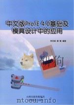 中文版Pro/E4.0基础及模具设计中的应用 PDF电子版封面 何文武,秦敏编著