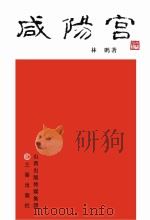咸阳宫 PDF电子版封面