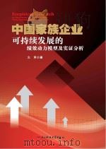 中国家族企业可持续发展的绩效动力模型及实证分析 PDF电子版封面