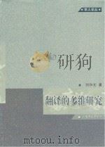 翻译的多维研究 刘华文 著 上海译文出版社 2012_96017782 文本PDG PDF电子版封面