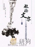 激扬文字:人大附中学生这样练笔 PDF电子版封面