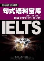 剑桥雅思阅读句式语料宝库《剑1到《剑7阅读文章句式分类分析 PDF电子版封面